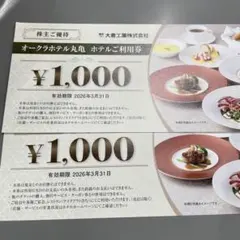 オークラホテル丸亀 ホテルご利用券 ¥1,000二枚　大倉工業　株主優待　割引券