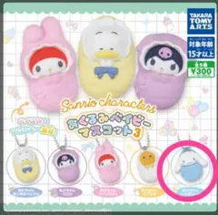 おくるみ&ベイビー　マスコット3 シナモロール