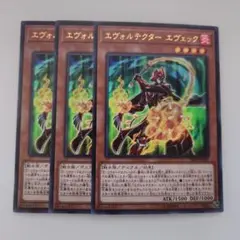 遊戯王 エヴォルテクター エヴエック ウルトラレア 3枚セット