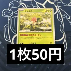シェイミ プレイ用 残り5枚