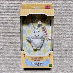 シルバニア アザラシ 赤ちゃん シマエナガ キーチェーン