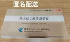 ニッポンレンタカー 3,000円割引券　東京センチュリー　株主優待