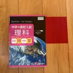 中学&高校入試 理科 一問一答 自由自在Pocket