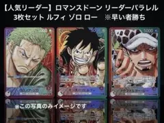 【人気リーダー】ロマンスドーン リーダーパラレル 3枚セット ルフィ ゾロ ロー