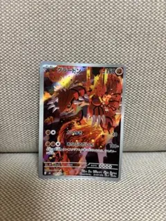 グラードン AR スカーレット&バイオレット 強化拡張パック レイジング