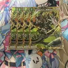 デュエルマスターズ　BARUGA-猿蒸86 シークレット　4枚セットのサムネイル
