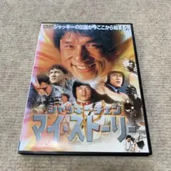 ジャッキー・チェン マイ・ストーリー
