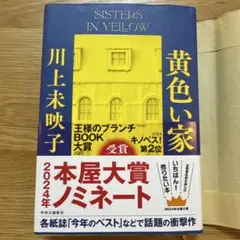 美品★『黄色い家』川上未映子／2024年本屋大賞ノミネート 表紙・帯付き