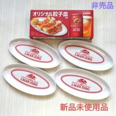KIRIN LAGER ZERO オリジナル餃子皿 4枚セット【非売品】のサムネイル