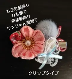 雛人形　ひな祭り　つまみ細工髪飾り　和装髪飾り　ワンちゃん髪飾り