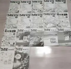 ★月刊DAY　素材集　17冊セット★