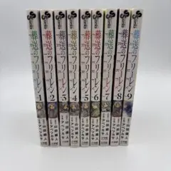ス*ー様 葬送のフリーレン1巻〜9巻