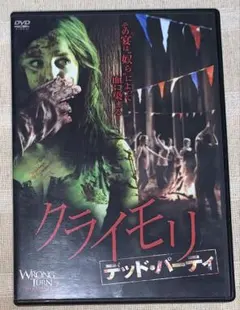 クライモリ デッド・パーティ　DVD 廃盤　セル版