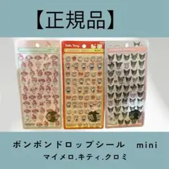 【正規品】ボンボンドロップシール mini サンリオ3枚セット