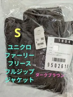 新品ユニクロ　ファーリーフリースフルジップジャケットSダークブラウン