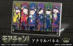おそ松さん Webくじ 21弾 アクリルパネル モアチャン