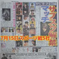 匿名配送！送料込み！ 7月15日 朝刊　 スポーツ紙全5社のサムネイル
