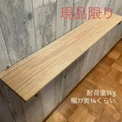 ウォールシェルフ 棚 幅77cm 杉板