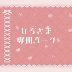 ひろさま専用ページ