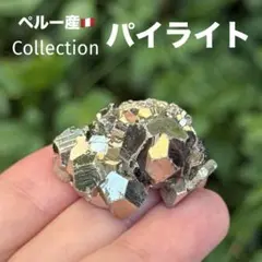 パイライト 黄鉄鉱 邪気祓い 鉱物標本 コレクション MY822