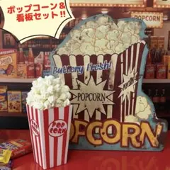映画館のポップコーン＆エンボスブリキ看板　ダイカット　フェイクフード　メタル