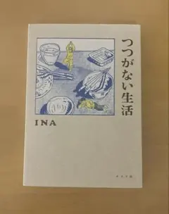 つつがない生活