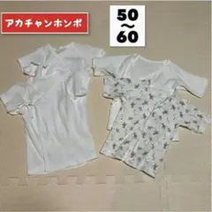 【美品】アカチャンホンポ等 短肌着 4枚セット 50〜60cm