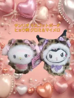 サンリオ マスコットポーチ ヒョウ柄 クロミ＆マイメロ