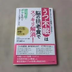 うつ・不眠は脳の抗老(アンチエイジング)食でスッキリ解消! 働きながらでも着実…