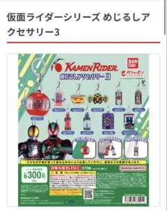 仮面ライダーシリーズ めじるしアクセサリー3