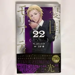 憂国のモリアーティ 22巻