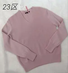 【クリーニング済み】23区　カシミヤ混Vネックセーター ピンク 可愛い モテ M