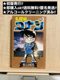 名探偵コナン 初版 3巻