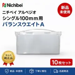 【新品】ニチベイ アルペジオ シングル100mm用 バランスウエイトA 10枚