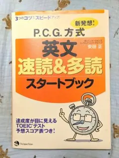 新発想!P.C.G.方式英文速読&多読スタートブック