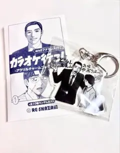 カラオケ行こ！　アクリルキーホルダー　アクリルチャーム