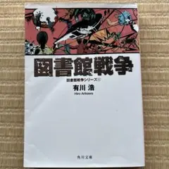 図書館戦争 有川浩 角川文庫
