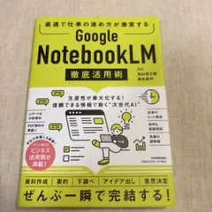 最速で仕事の進め方が激変する Google NotebookLM 徹底活用術のサムネイル