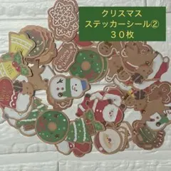 クリスマスステッカーシール② ラッピング　ギフト　ごほうび　クリスマス　30枚