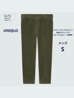 UNIQLO スマートアンクルパンツ 2WAYストレッチ（コーデュロイ・丈標準）