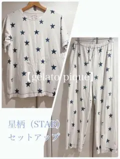 ★値下げ中★【gelato pique】ジェラートピケ　星柄ルームウェア上下のサムネイル