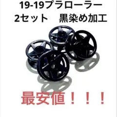 2026年最新】ミニ四駆 2段低摩擦プラローラーの人気アイテム - メルカリ