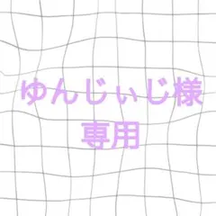 ゆんじぃじ@プロフ必読様(専用ページ)