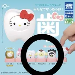 サンリオ 歯 3個セット ポムポムプリン ばつ丸 ペックル