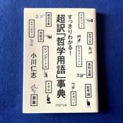 超訳「哲学用語」事典 : すっきりわかる!