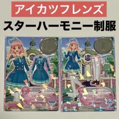 アイカツフレンズ！ スターハーモニー学園制服 2枚セット
