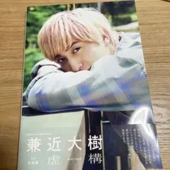 兼近大樹 1st写真集 虚構 通常版