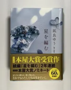 単行本「星を編む」　凪良ゆう