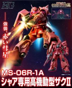 予約終了】HG シャア専用高機動型ザクII MS-06R-1A - メルカリ