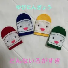 指人形　どんないろがすき　ハンドメイド